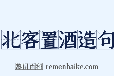 北客置酒造句是什么意思的图片
